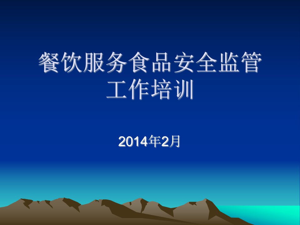 餐饮服务食品安全监管工作培训