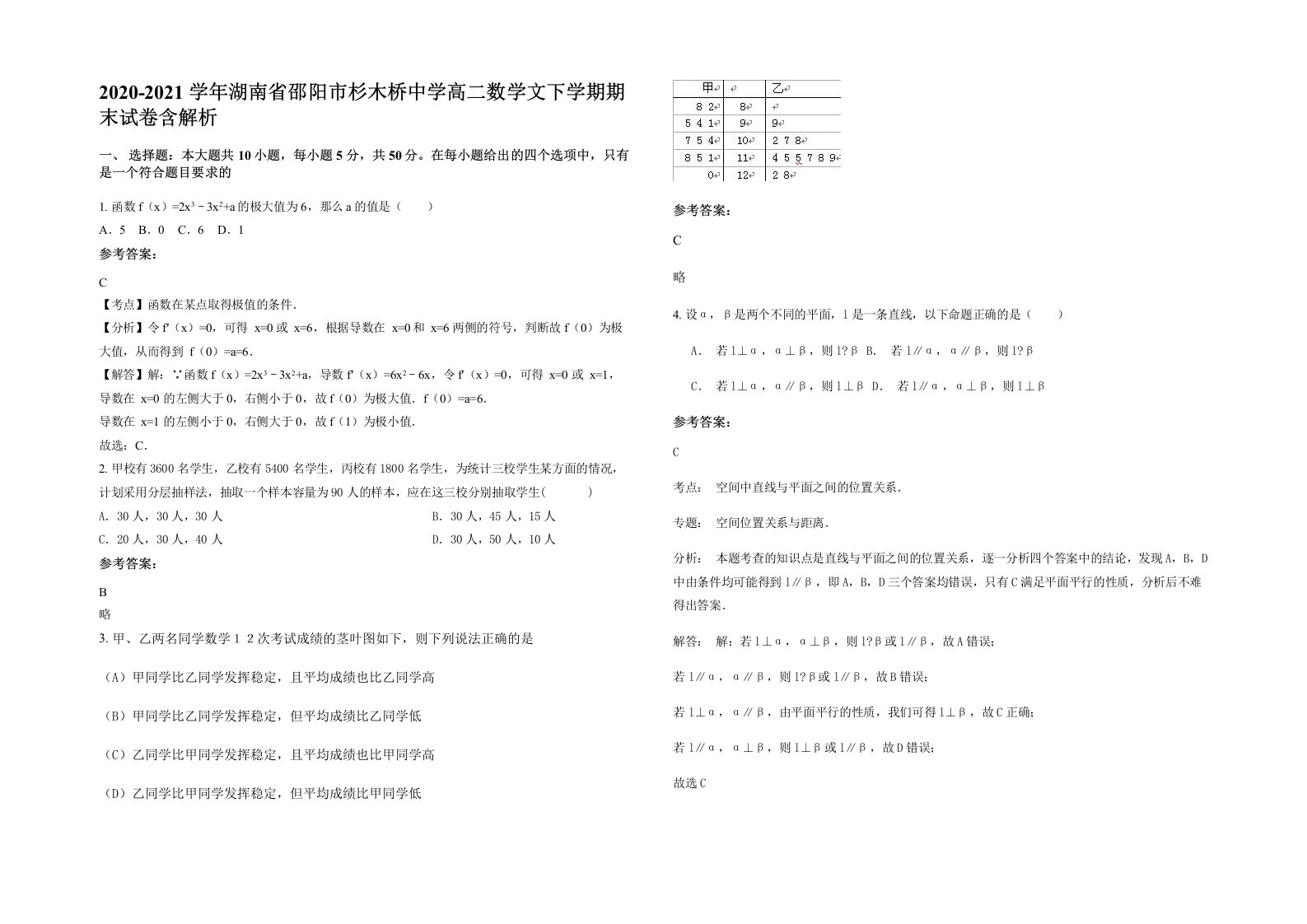 2020-2021学年湖南省邵阳市杉木桥中学高二数学文下学期期末试卷含解析