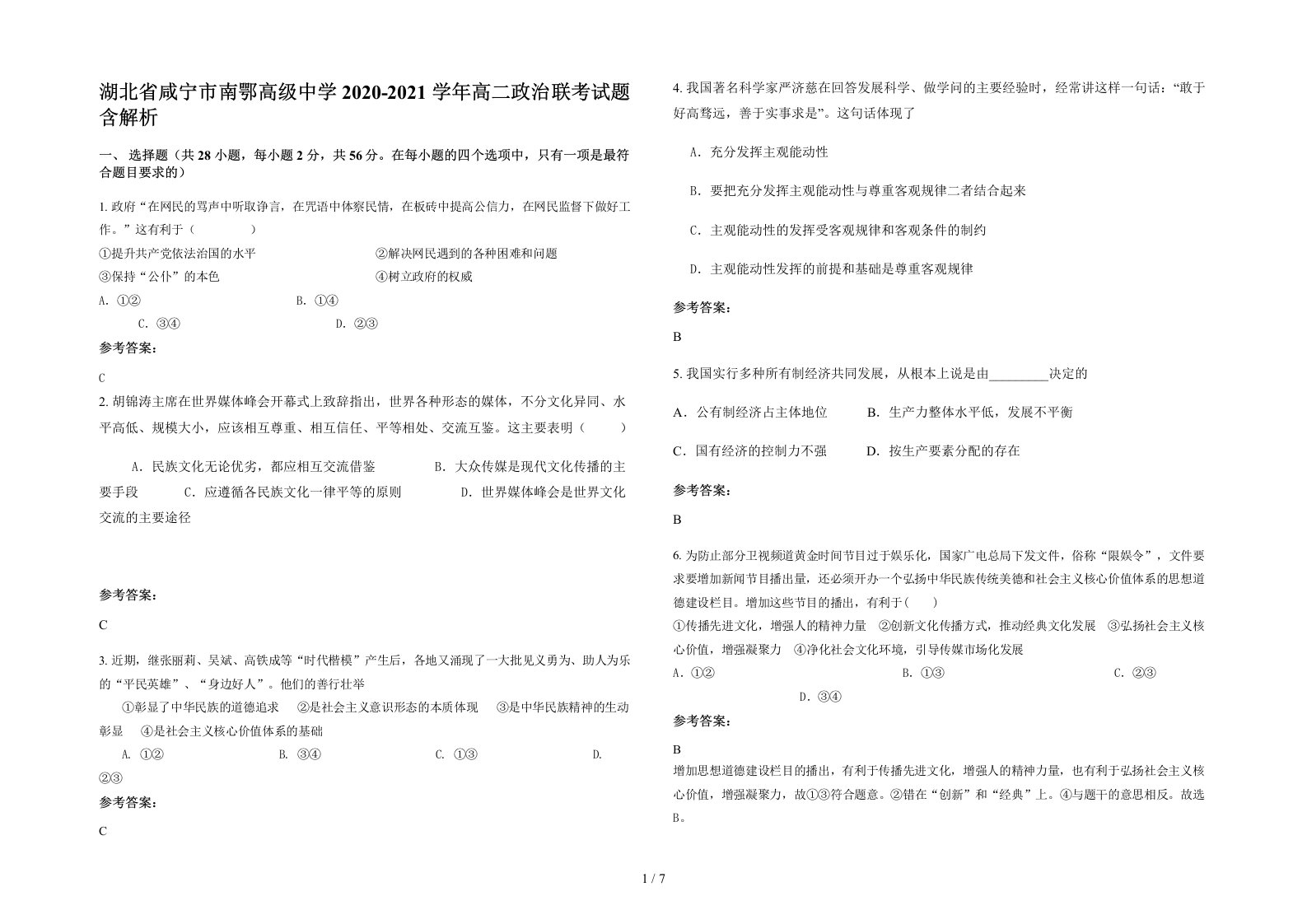 湖北省咸宁市南鄂高级中学2020-2021学年高二政治联考试题含解析