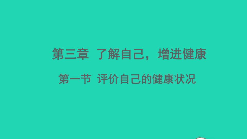 八年级生物下册第八单元降地生活第三章了解自己增进降第一节评价自己的降状况课件新版新人教版