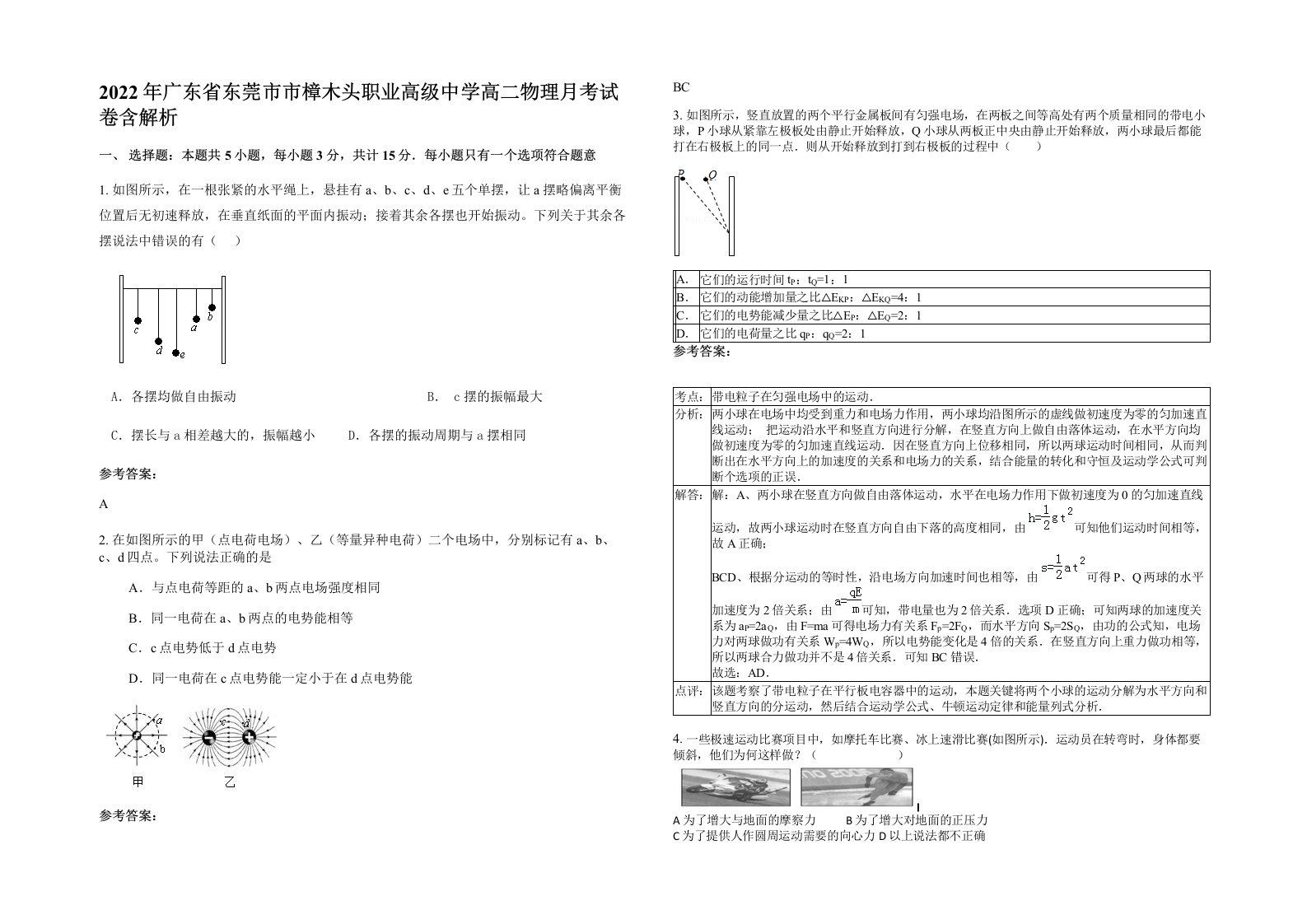 2022年广东省东莞市市樟木头职业高级中学高二物理月考试卷含解析