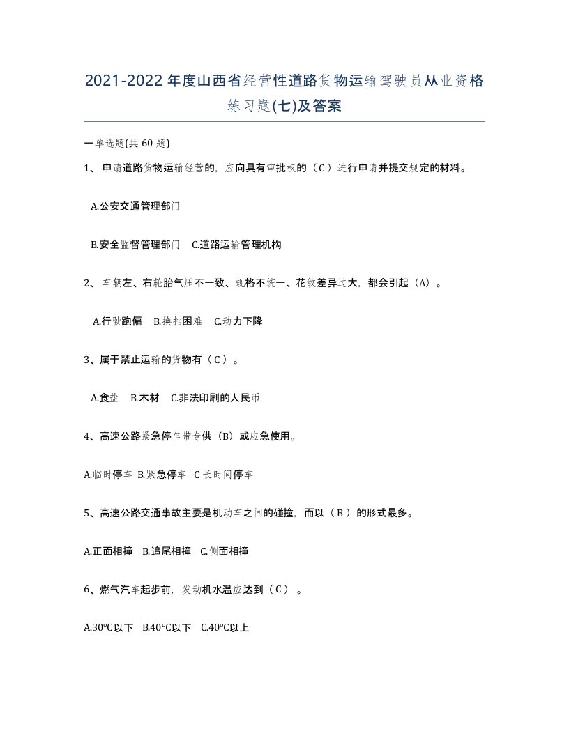 2021-2022年度山西省经营性道路货物运输驾驶员从业资格练习题七及答案