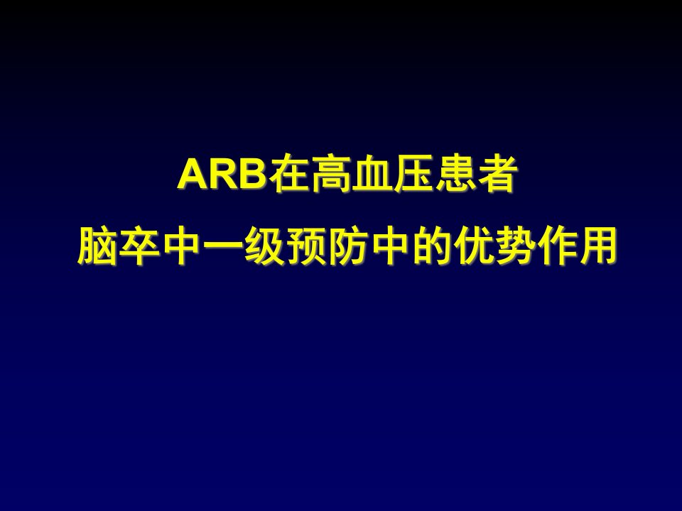 ARB在高血压患者脑卒中一级预防中的优势作用