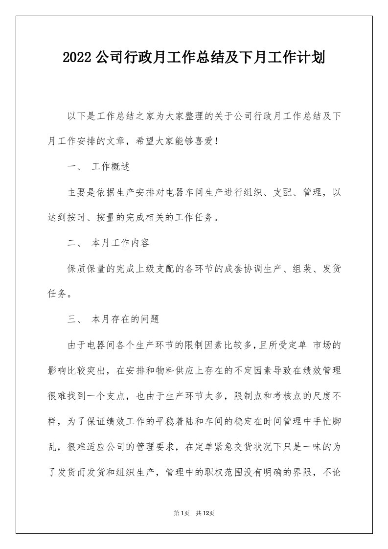 2022公司行政月工作总结及下月工作计划