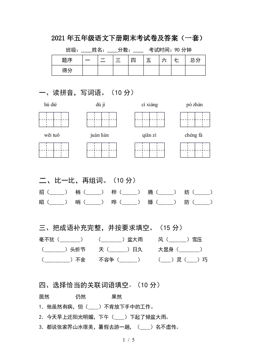 2021年五年级语文下册期末考试卷及答案(一套)