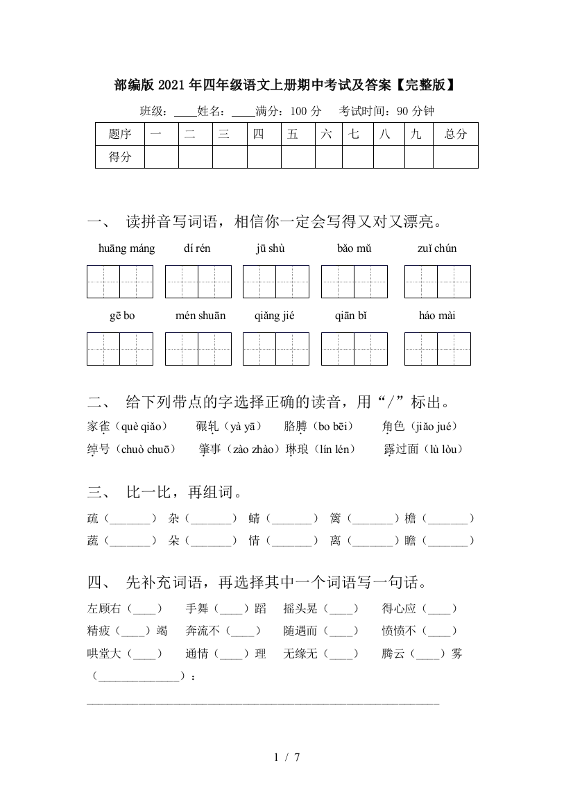 部编版2021年四年级语文上册期中考试及答案【完整版】