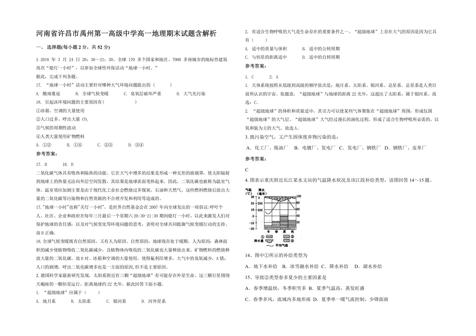 河南省许昌市禹州第一高级中学高一地理期末试题含解析