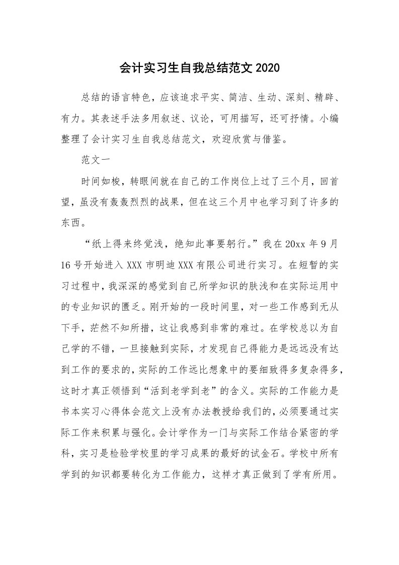 工作总结_770763_会计实习生自我总结范文2020