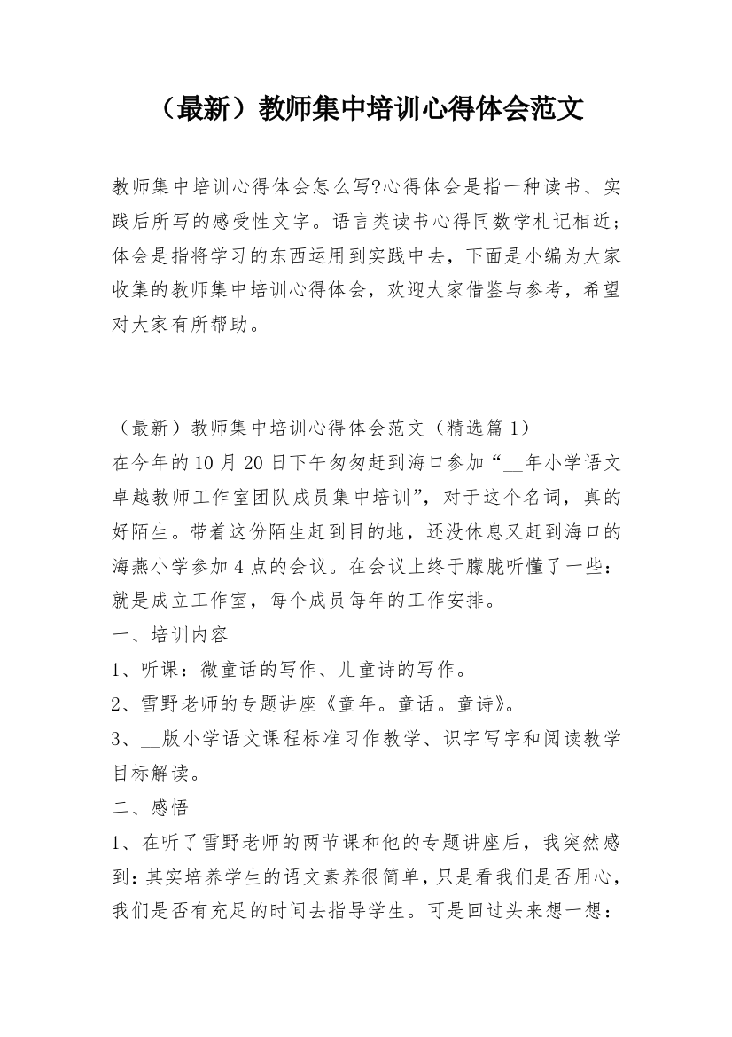 （最新）教师集中培训心得体会范文