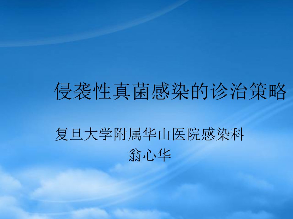 侵袭性真菌感染的诊治策略(ppt36)(1)