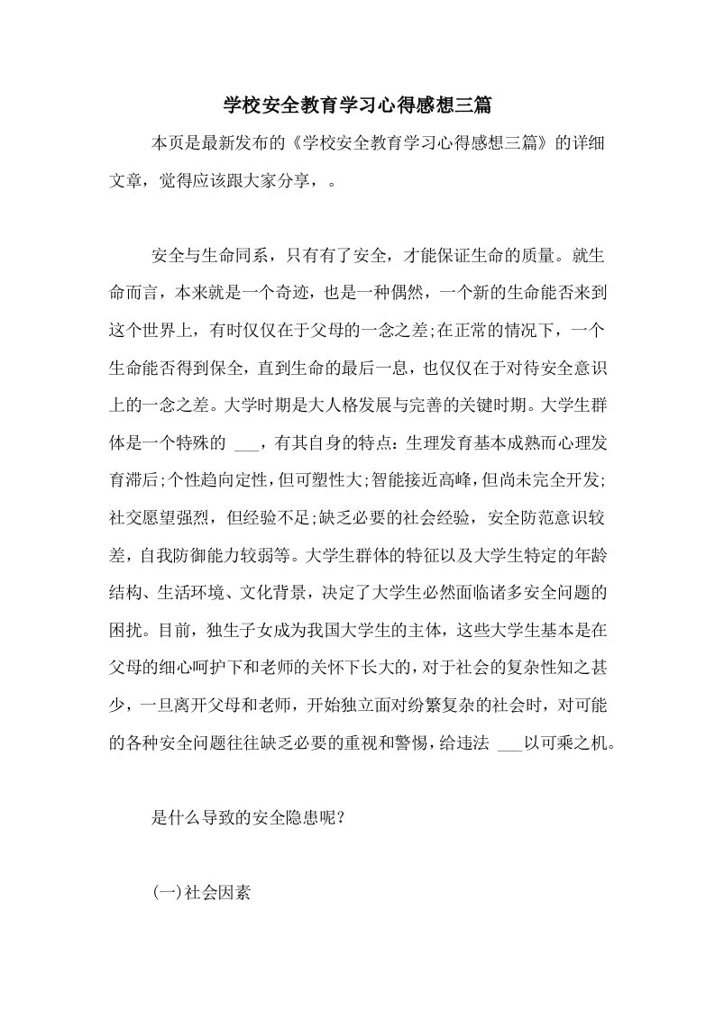 学校安全教育学习心得感想三篇