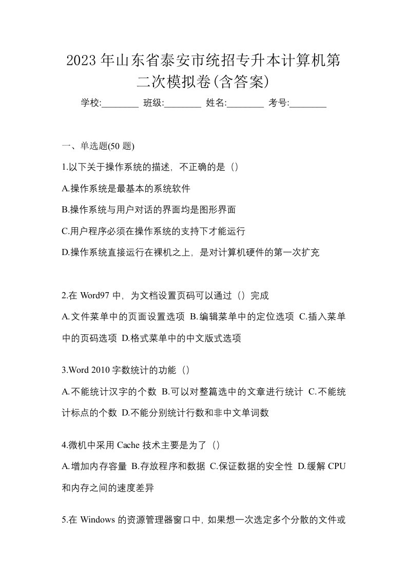 2023年山东省泰安市统招专升本计算机第二次模拟卷含答案