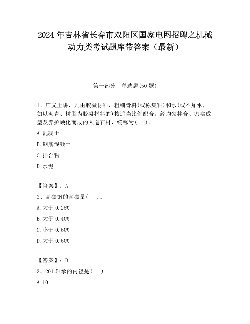 2024年吉林省长春市双阳区国家电网招聘之机械动力类考试题库带答案（最新）