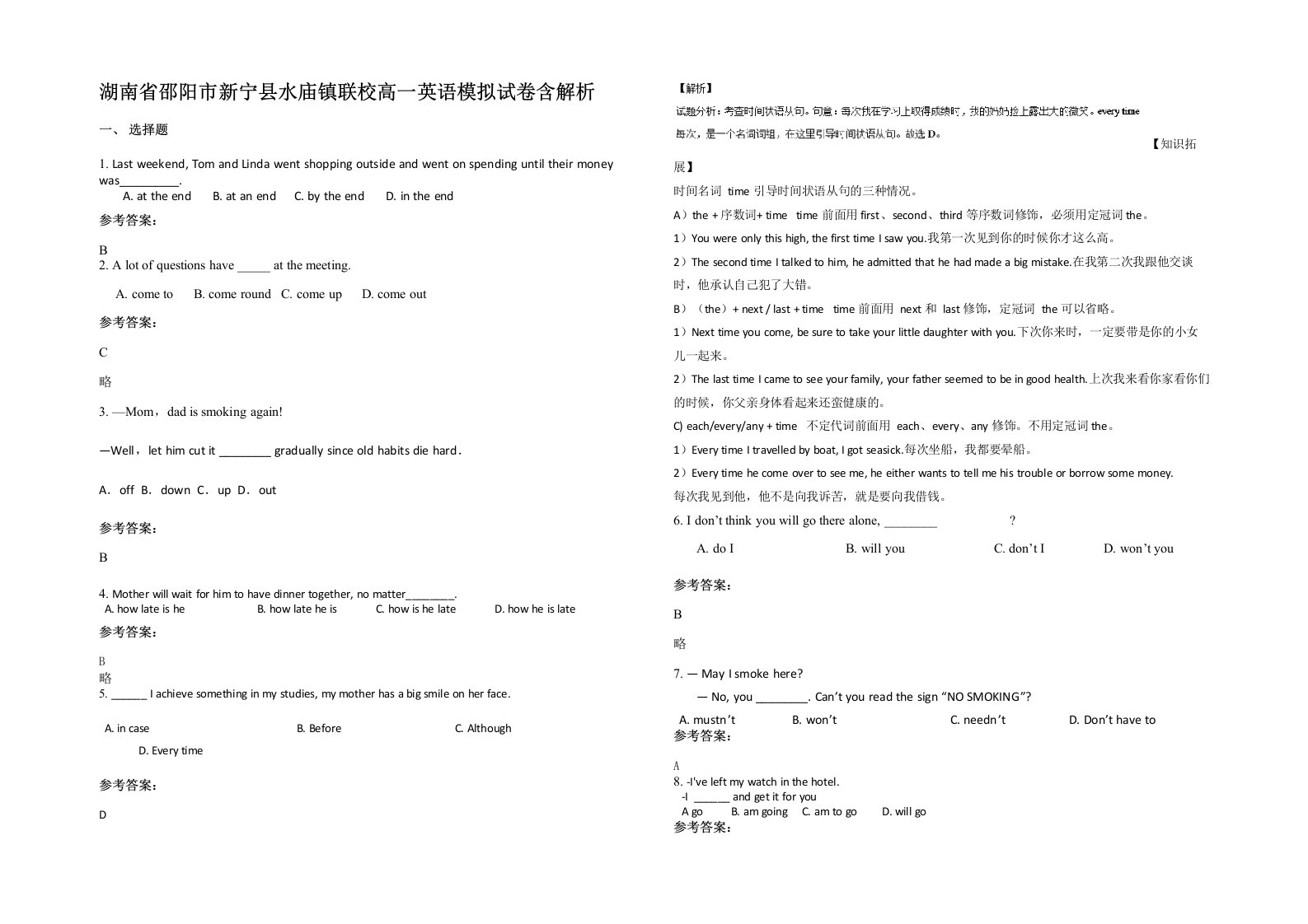 湖南省邵阳市新宁县水庙镇联校高一英语模拟试卷含解析