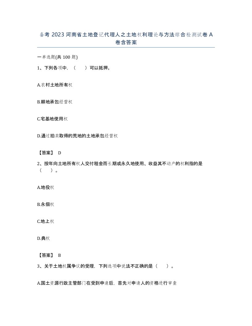 备考2023河南省土地登记代理人之土地权利理论与方法综合检测试卷A卷含答案