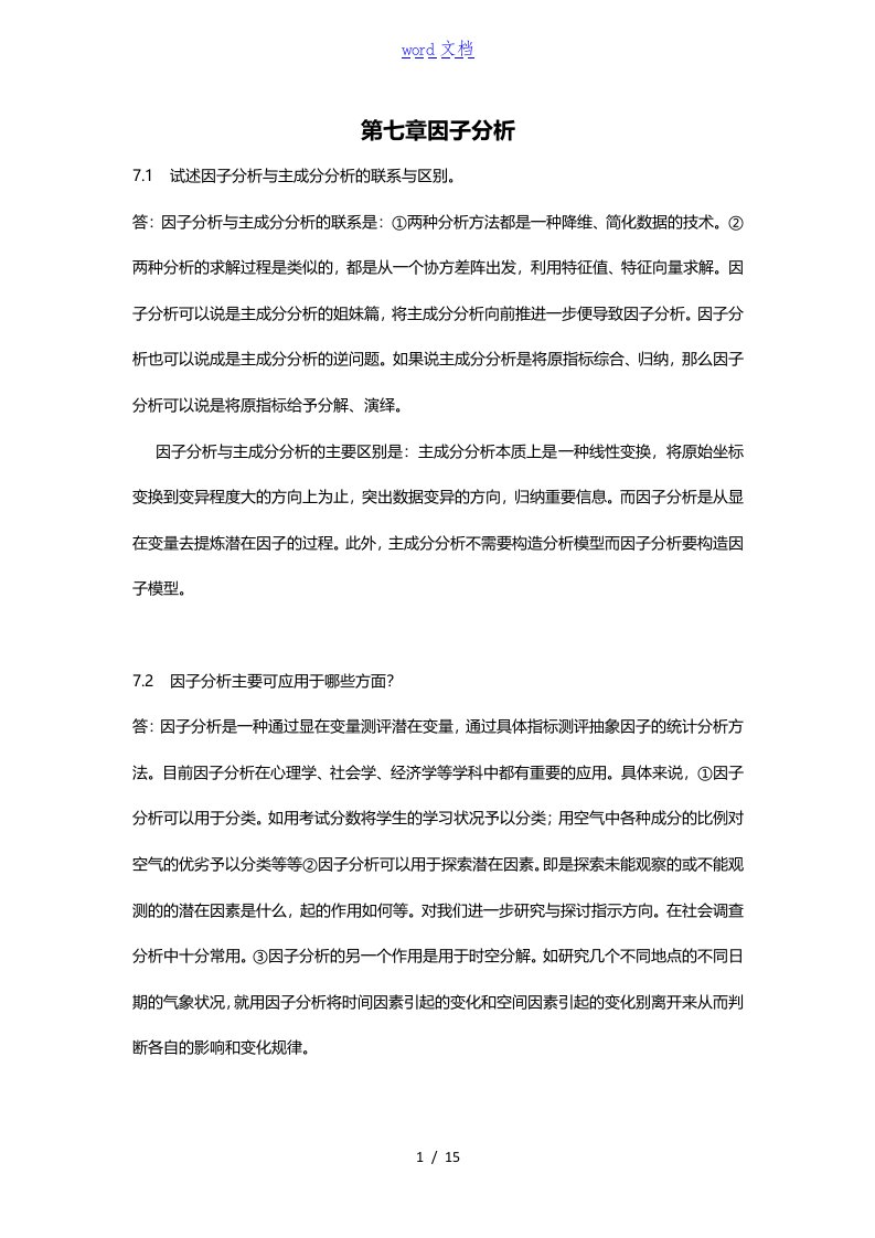 应用多元统计分析报告习的题目解答