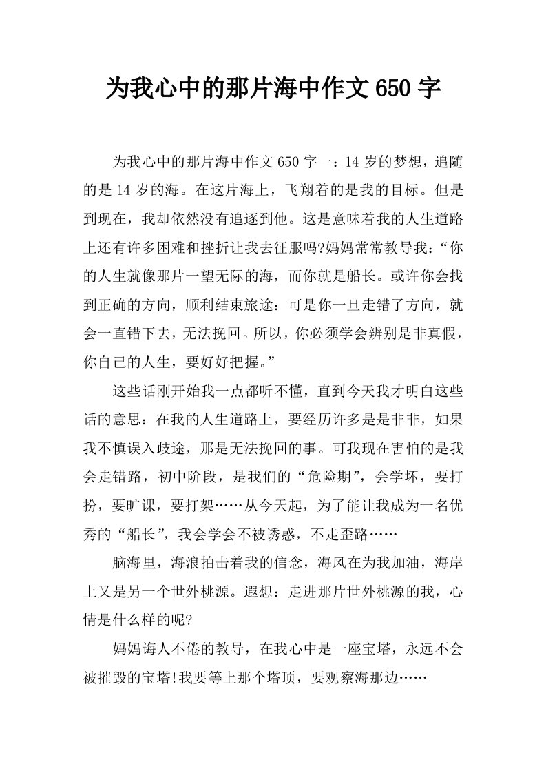 为我心中的那片海中作文650字