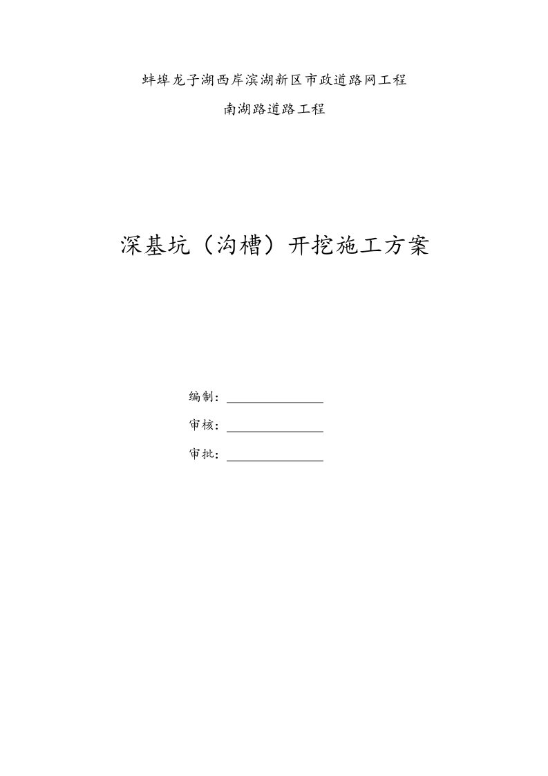 蚌埠龙子湖西岸滨湖新区市政道路网工程深基坑开挖施工专项