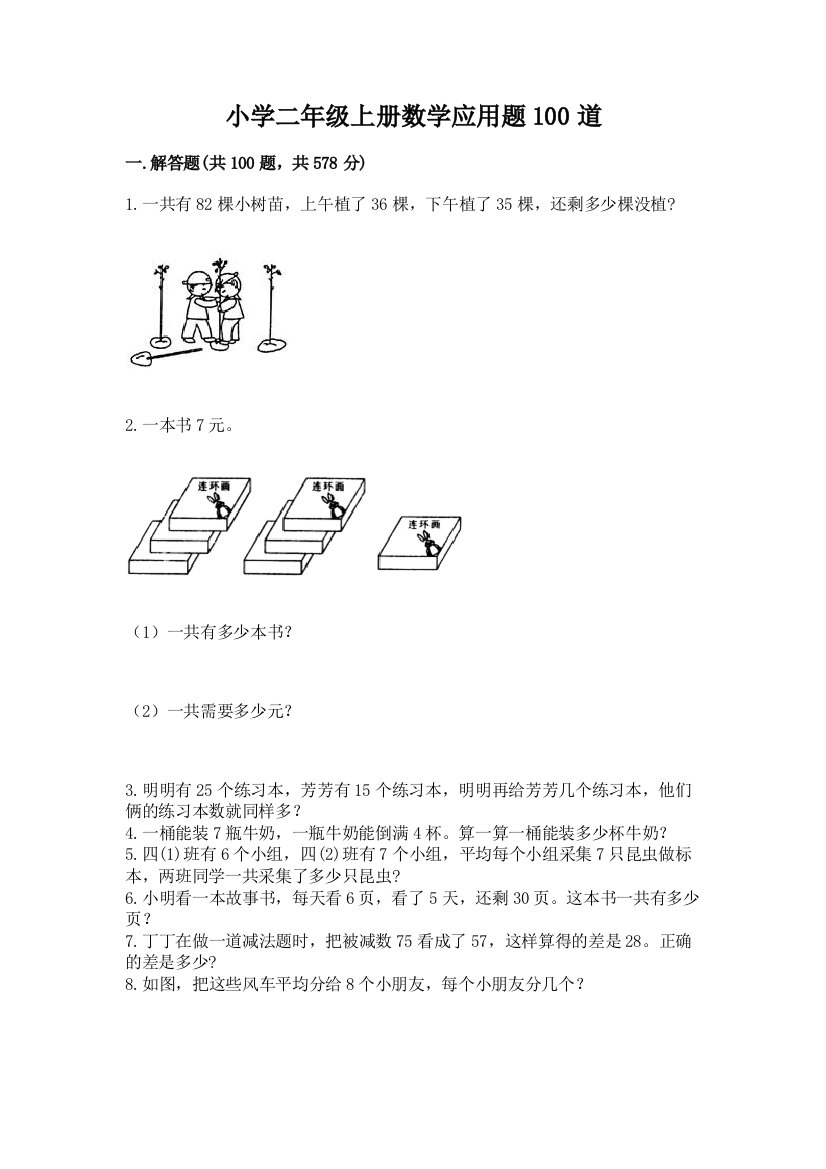 小学二年级上册数学应用题100道带答案（名师推荐）