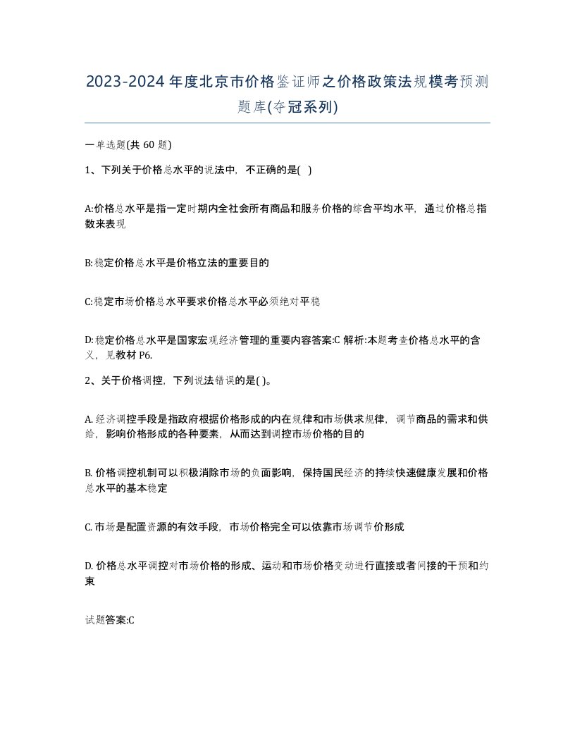 2023-2024年度北京市价格鉴证师之价格政策法规模考预测题库夺冠系列