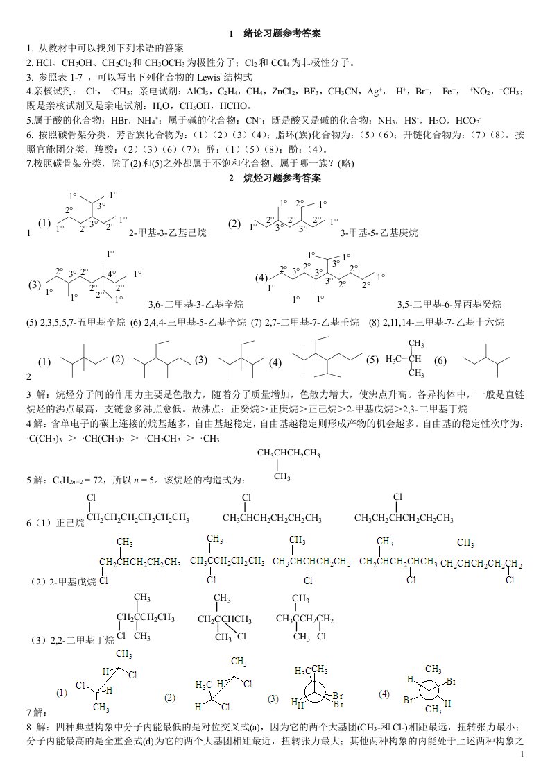 西南科技大学基础有机化学习题答案整理