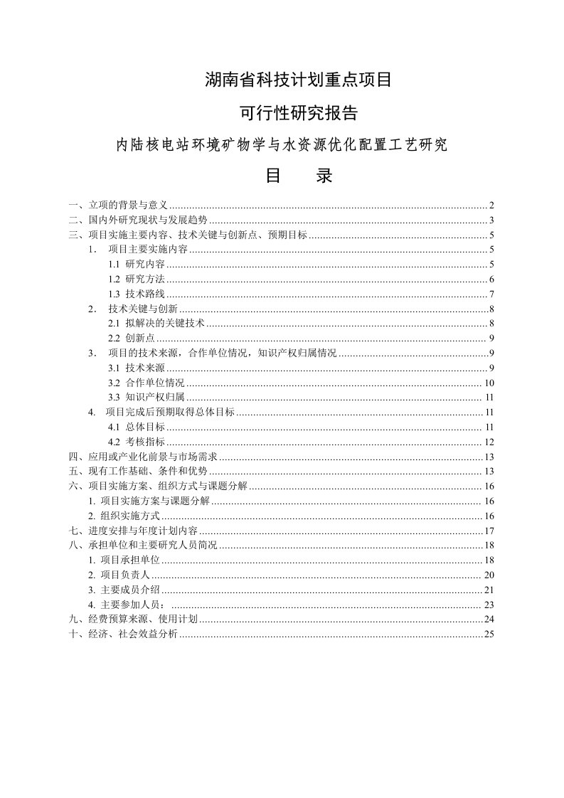 内陆核电站环境矿物学与水资源优化配置工艺研究