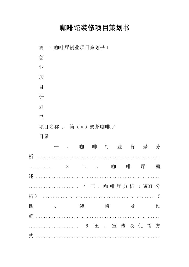 咖啡馆装修项目策划书