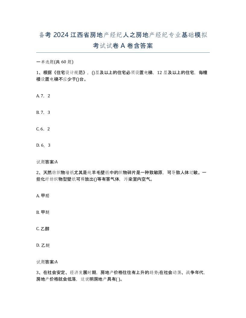 备考2024江西省房地产经纪人之房地产经纪专业基础模拟考试试卷A卷含答案