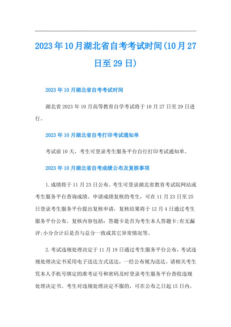 10月湖北省自考考试时间(10月27日至29日)