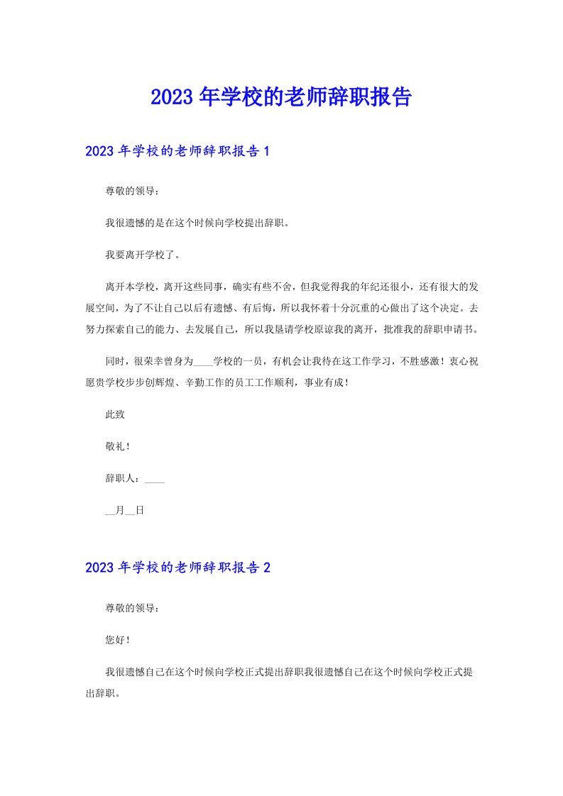 【精选】2023年学校的老师辞职报告