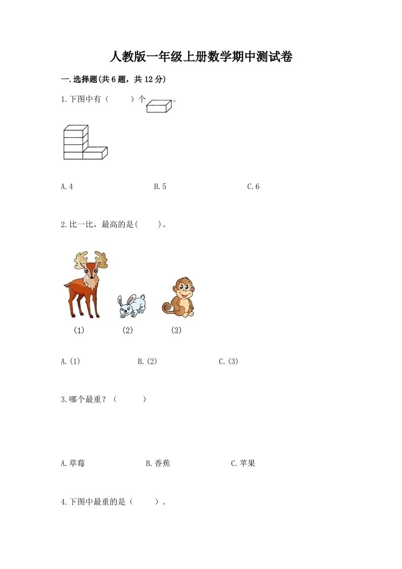 人教版一年级上册数学期中测试卷精品（历年真题）