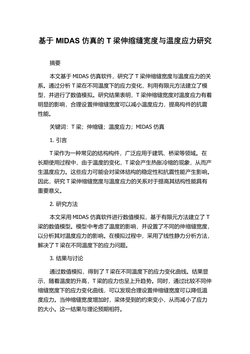 基于MIDAS仿真的T梁伸缩缝宽度与温度应力研究