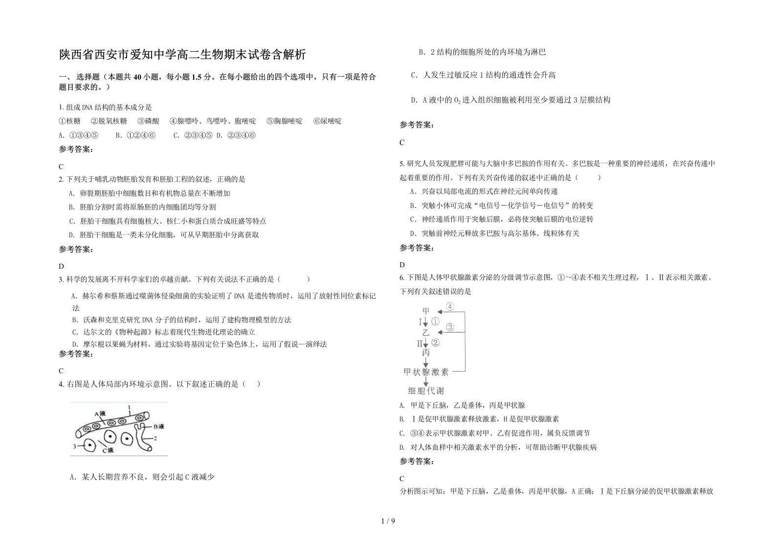 陕西省西安市爱知中学高二生物期末试卷含解析