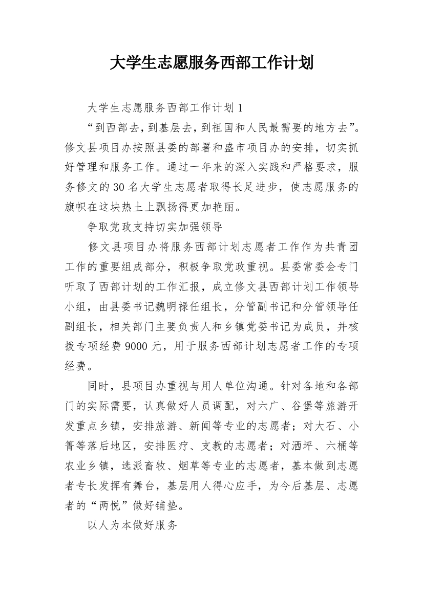 大学生志愿服务西部工作计划