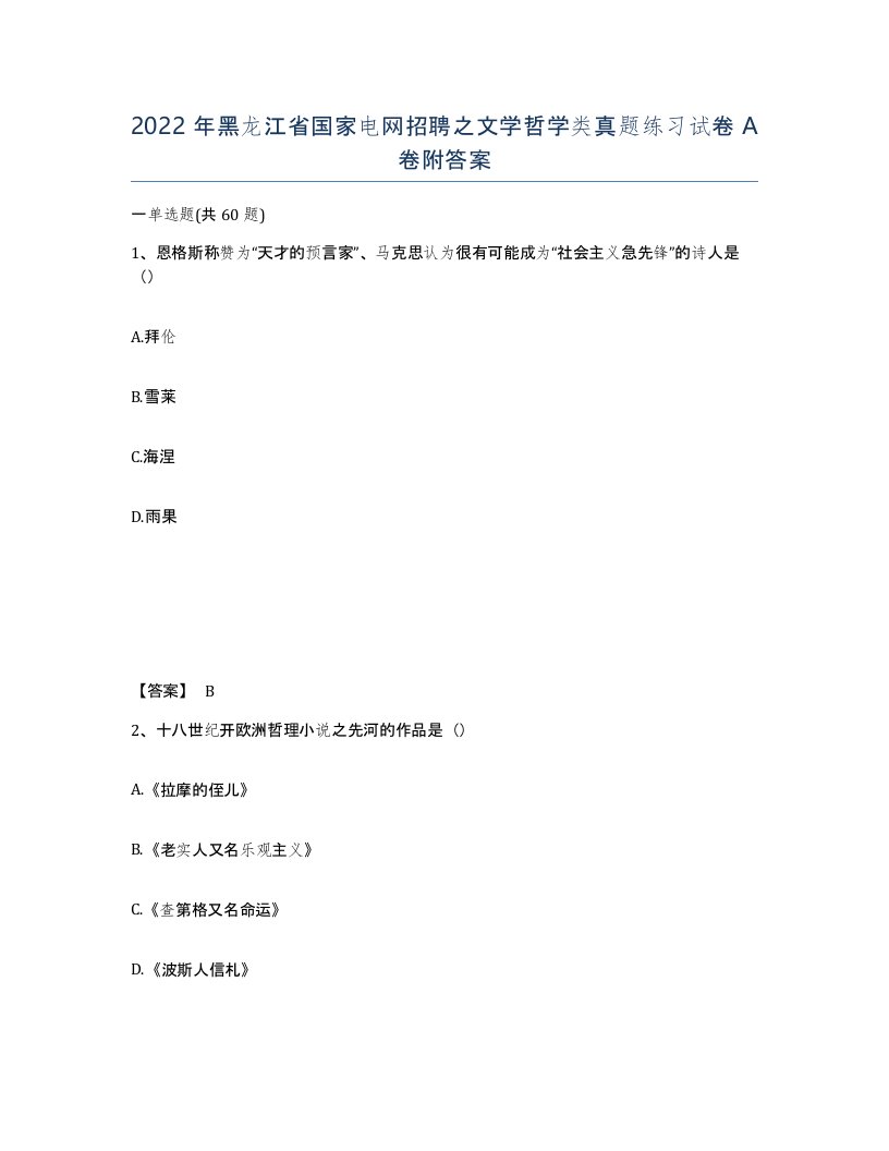 2022年黑龙江省国家电网招聘之文学哲学类真题练习试卷A卷附答案