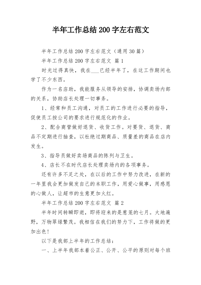 半年工作总结200字左右范文