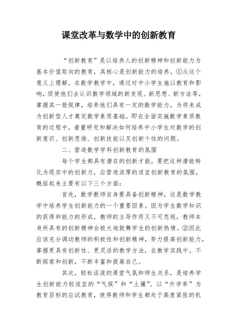 课堂改革与数学中的创新教育_1