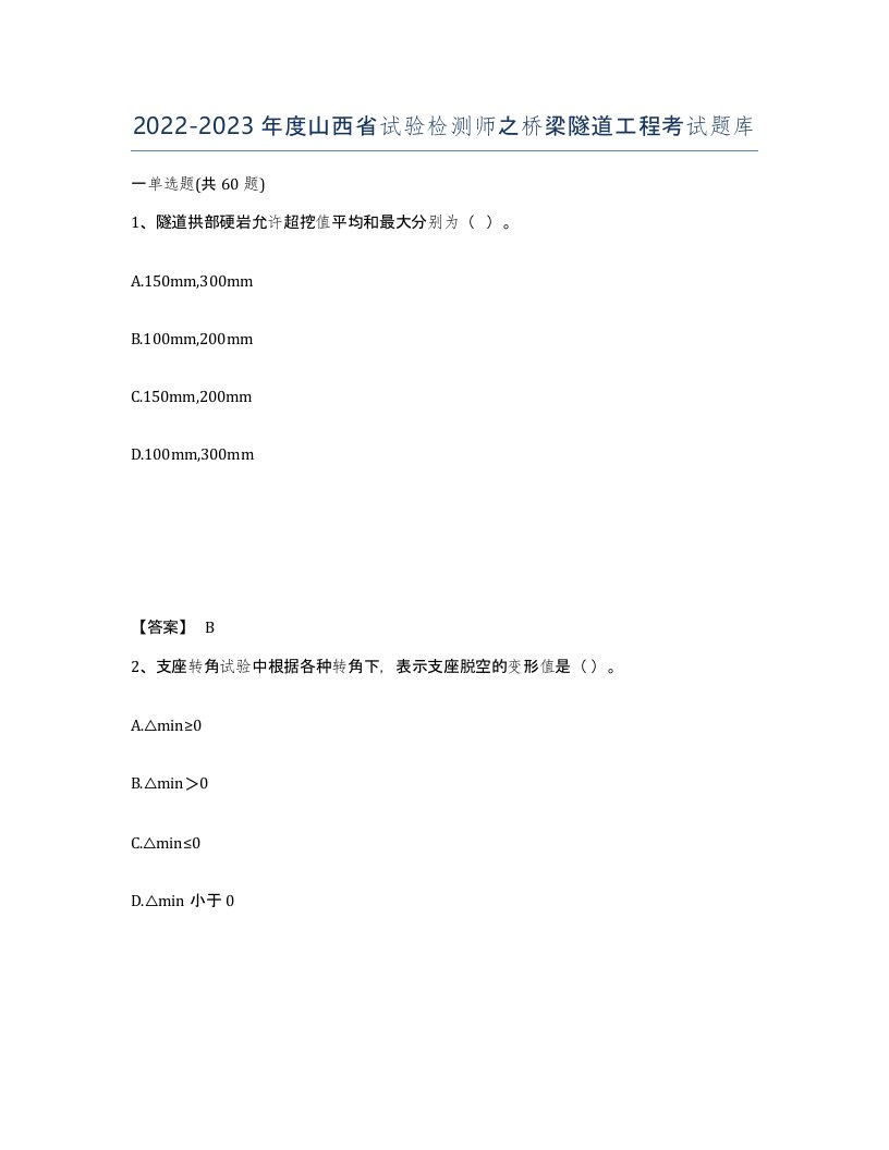 2022-2023年度山西省试验检测师之桥梁隧道工程考试题库