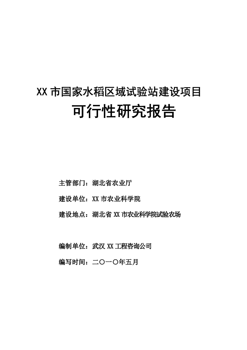 国家水稻区域试验站建设项目可行性研究报告