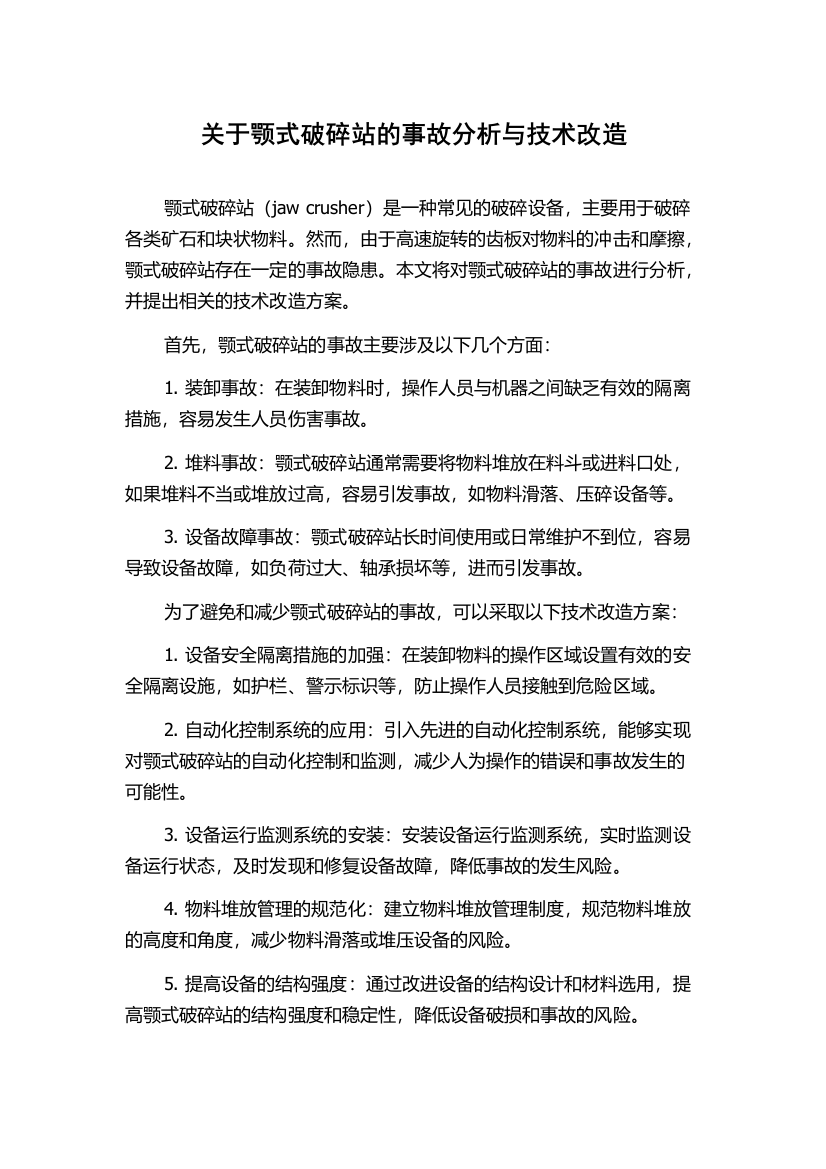 关于颚式破碎站的事故分析与技术改造