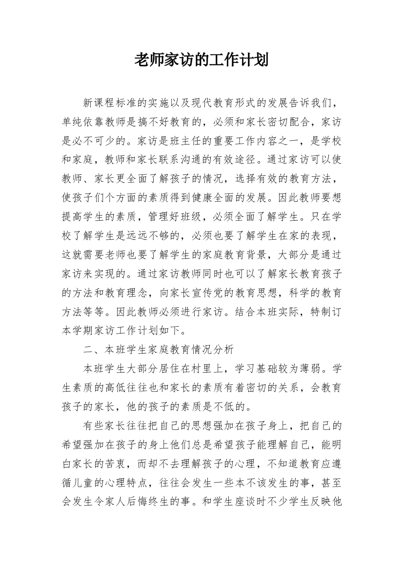 老师家访的工作计划