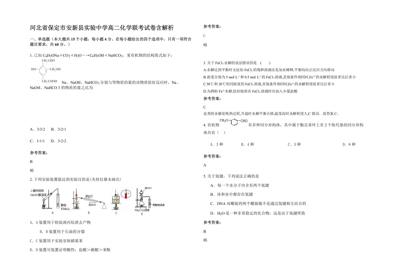 河北省保定市安新县实验中学高二化学联考试卷含解析