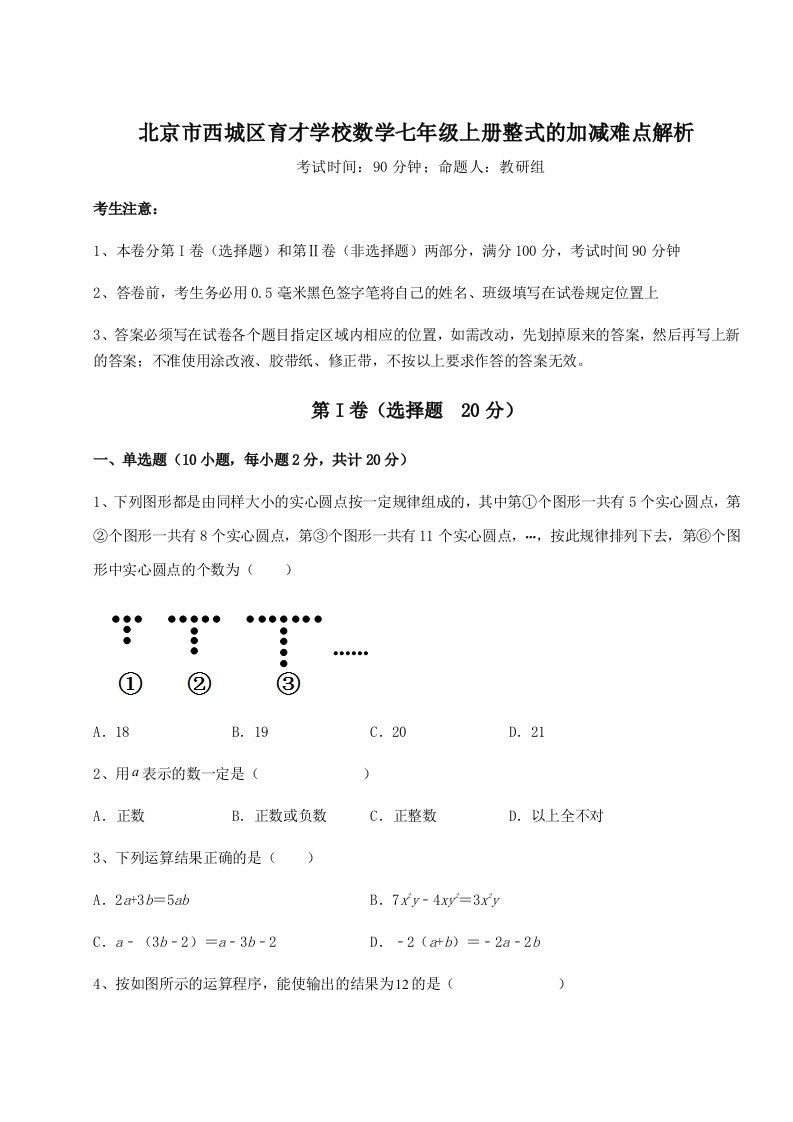 强化训练北京市西城区育才学校数学七年级上册整式的加减难点解析试卷（含答案详解版）