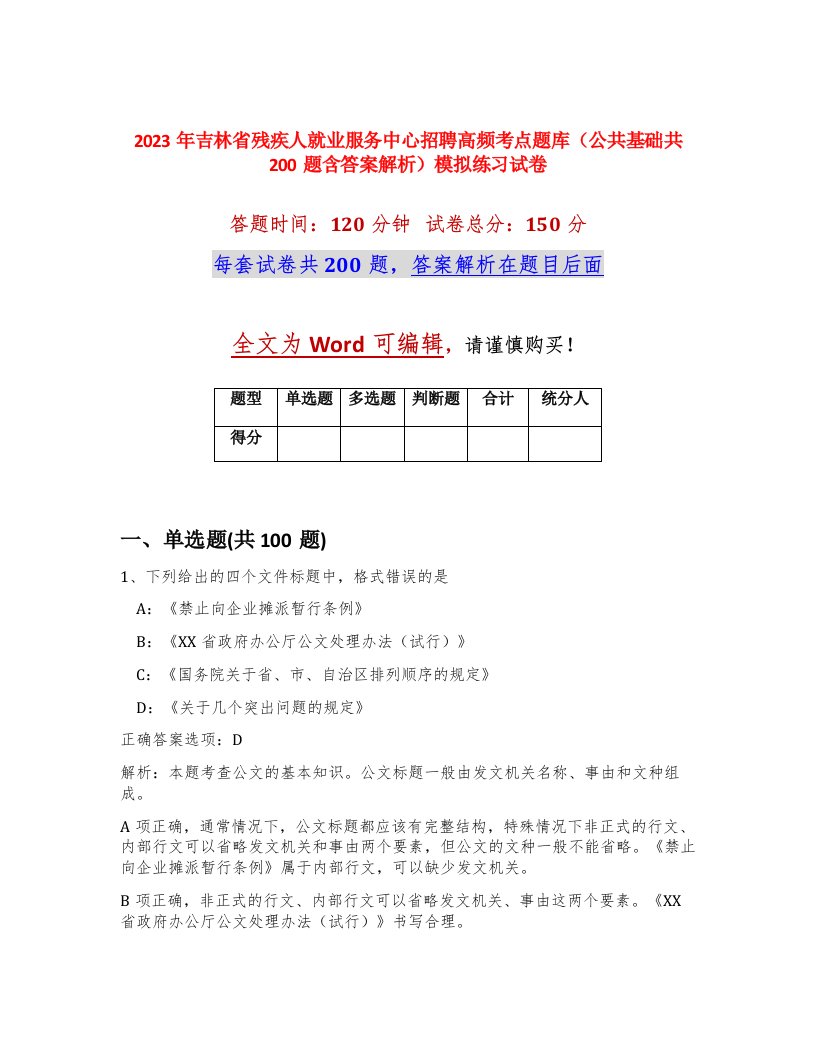 2023年吉林省残疾人就业服务中心招聘高频考点题库公共基础共200题含答案解析模拟练习试卷