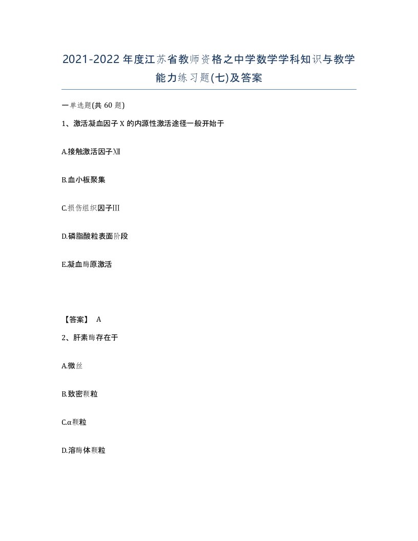 2021-2022年度江苏省教师资格之中学数学学科知识与教学能力练习题七及答案