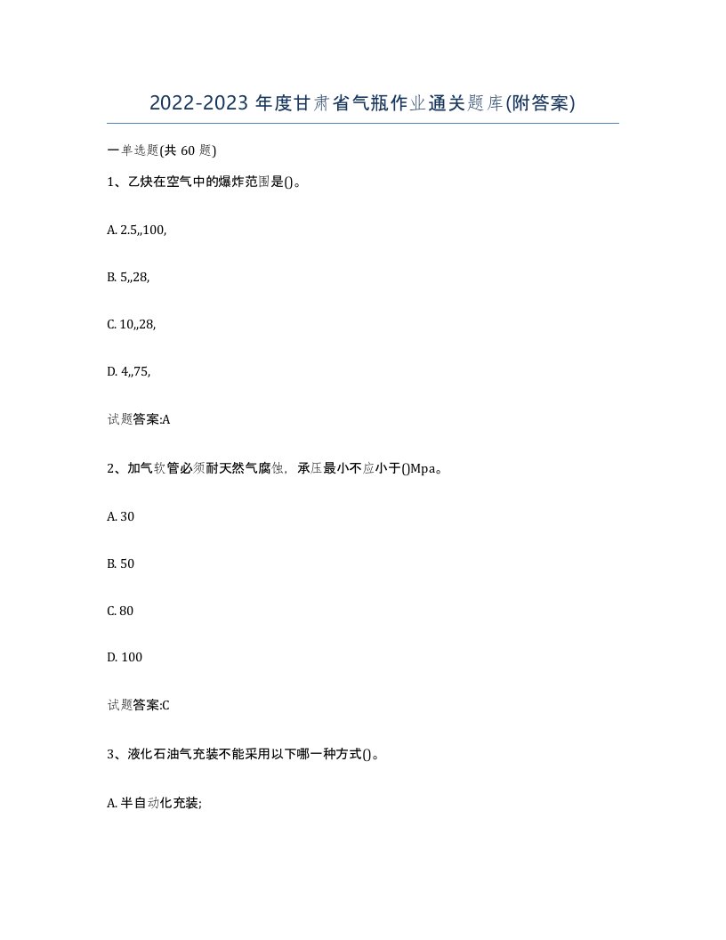 20222023年度甘肃省气瓶作业通关题库附答案