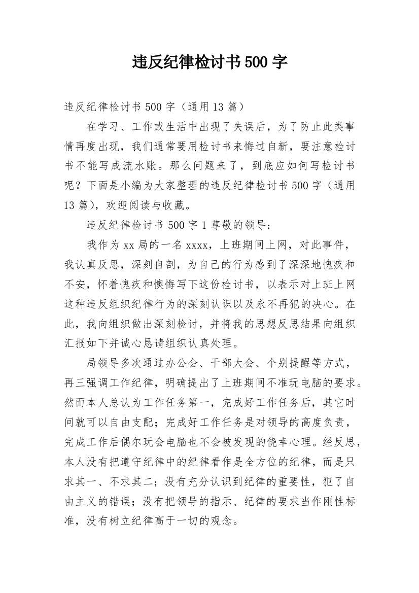 违反纪律检讨书500字