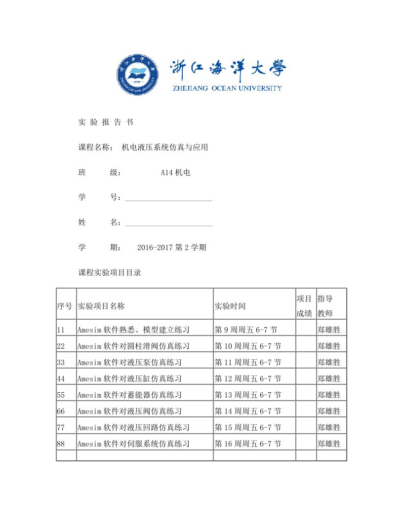 机电液压系统仿真与应用实验报告-A14机电