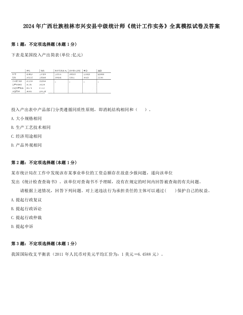 2024年广西壮族桂林市兴安县中级统计师《统计工作实务》全真模拟试卷及答案