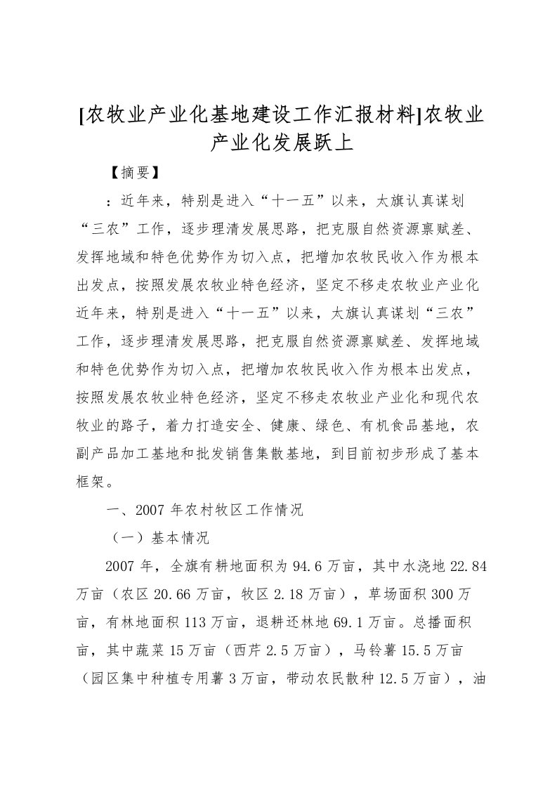 2022[农牧业产业化基地建设工作汇报材料]农牧业产业化发展跃上